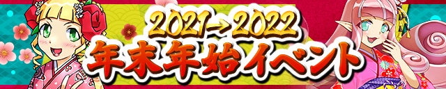 「2021→2022　年末年始イベント」開催！