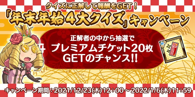 「年末年始4大クイズ」キャンペーン実施！