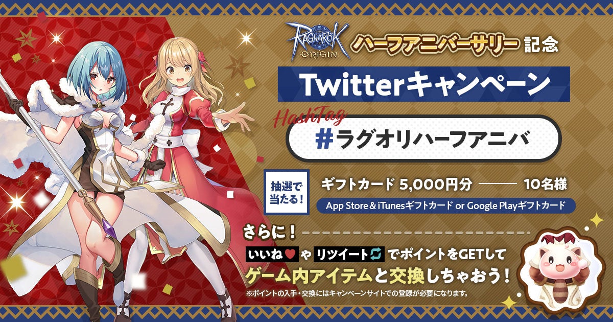 「ハーフアニバーサリー記念Twitterキャンペーン」