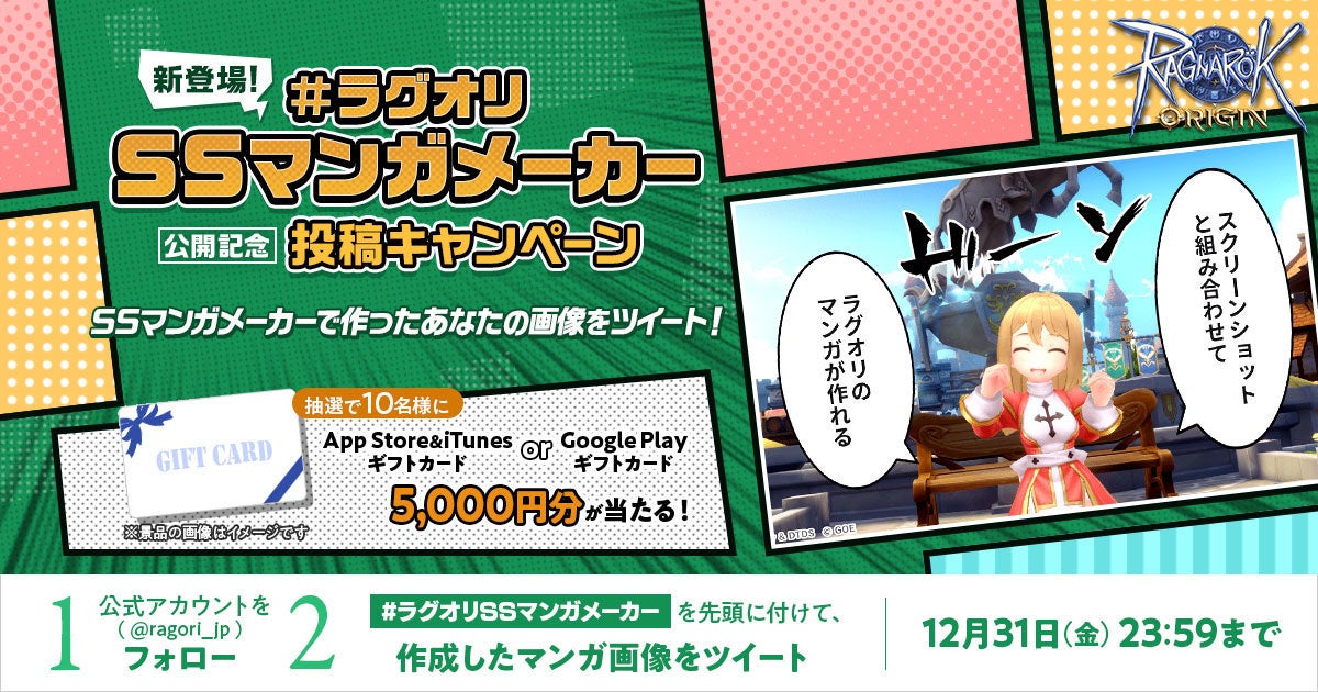 「ラグオリSSマンガメーカー公開記念 投稿キャンペーン」