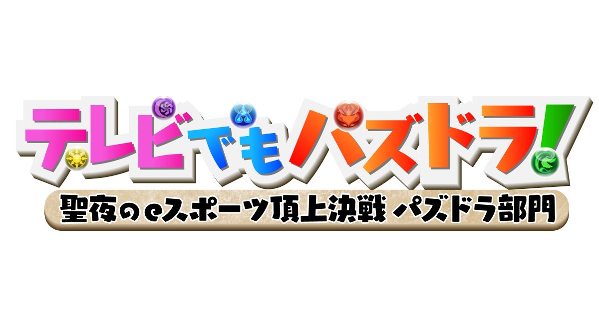 パズドラ テレビでもパズドラ 聖夜のeスポーツ頂上決戦 パズドラ 部門 をテレビ朝日系列全24局で放送決定 ガンホー オンライン エンターテイメント株式会社のプレスリリース パズドラ テレビでもパズドラ 聖夜のeスポーツ頂上決戦 パズドラ 部門 をテレビ朝日系列全24局で放送決定 ガンホー オンライン エンターテイメント株式会社のプレスリリース