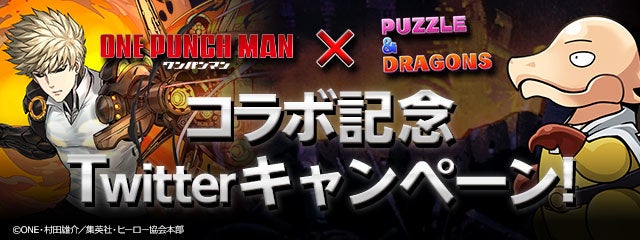 コラボ記念Twitterキャンペーン実施！