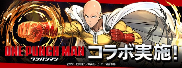 パズル ドラゴンズ 人気tvアニメ ワンパンマン とのコラボ実施 ガンホー オンライン エンターテイメント株式会社のプレスリリース パズル ドラゴンズ 人気tvアニメ ワンパンマン とのコラボ実施 ガンホー オンライン エンターテイメント株式会社のプレスリリース