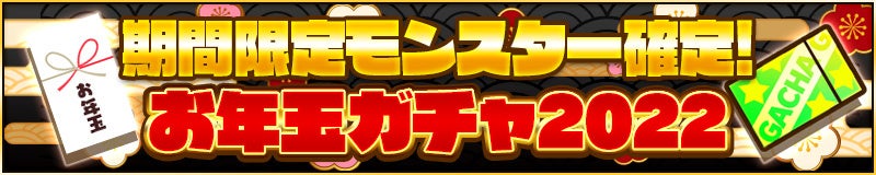 お年玉ガチャ2022実施！