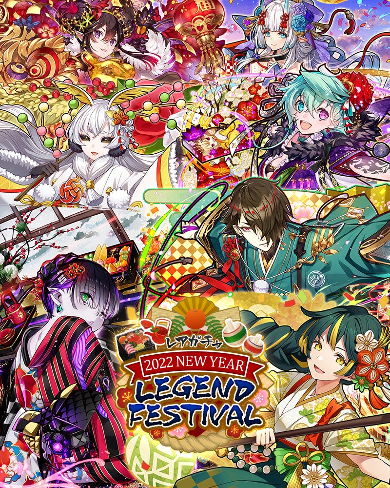 レアガチャ「2022 NEW YEAR LEGEND FESTIVAL」実施！