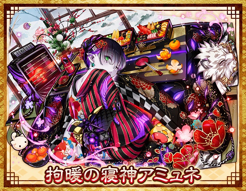 「拘暖の寝神アミュネ」