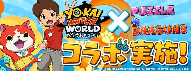 パズル ドラゴンズ 妖怪探索位置ゲーム 妖怪ウォッチ ワールド とのコラボ復活 ガンホー オンライン エンターテイメント株式会社のプレスリリース パズル ドラゴンズ 妖怪探索位置ゲーム 妖怪ウォッチ ワールド とのコラボ復活 ガンホー オンライン エンターテイメント株式会社のプレスリリース