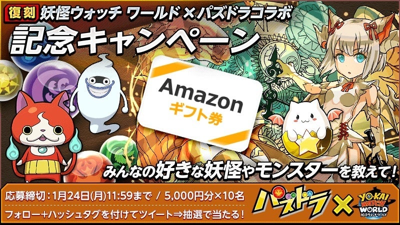 「【復刻】妖怪ウォッチ ワールド×パズドラ」記念キャンペーンバナー
