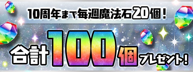 10周年まで毎週魔法石20個、合計100個プレゼント！