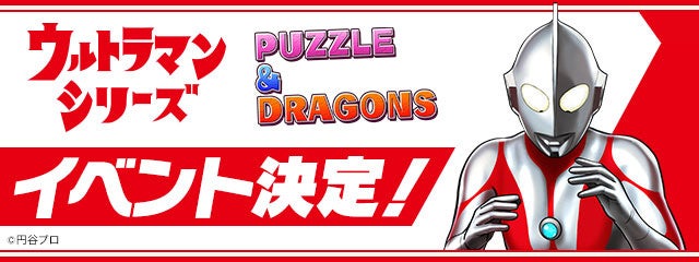 「ウルトラマンシリーズ」イベント決定！