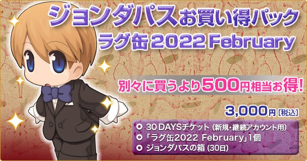 「ジョンダパスお買い得パック ラグ缶2022 February」