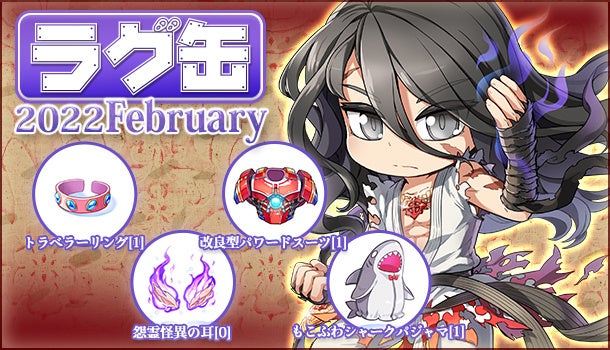 「ラグ缶2022 February」
