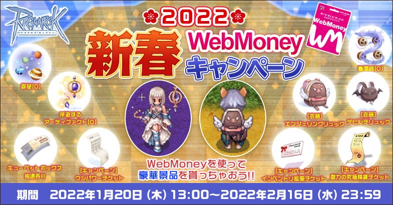 ラグナロクオンライン 新春webmoneyキャンペーン22 開催 ガンホー オンライン エンターテイメント株式会社のプレスリリース ラグナロクオンライン 新春webmoneyキャンペーン22 開催 ガンホー オンライン エンターテイメント株式会社のプレスリリース