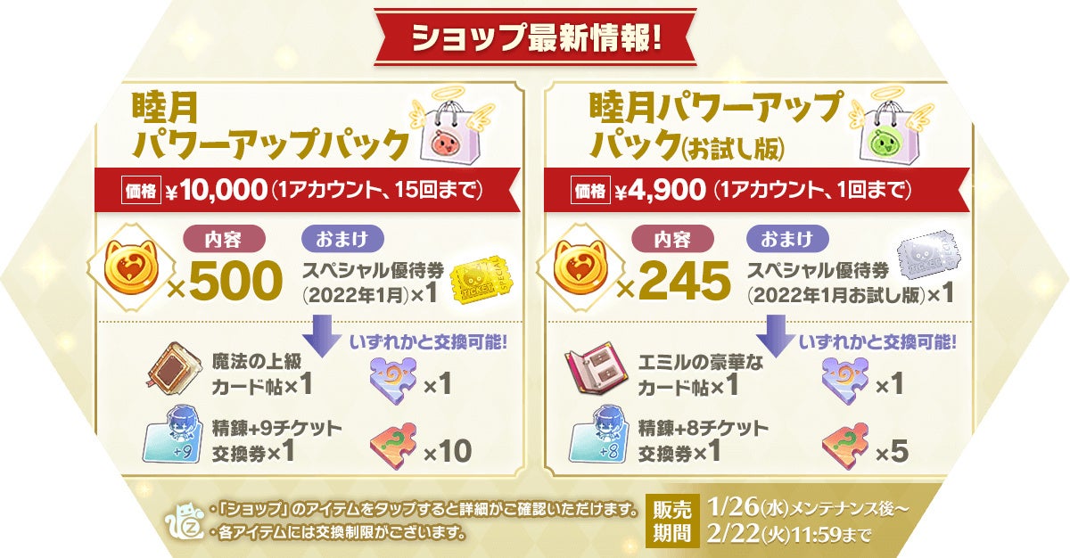 「睦月パワーアップパック」登場！