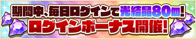 ログインボーナス開催！