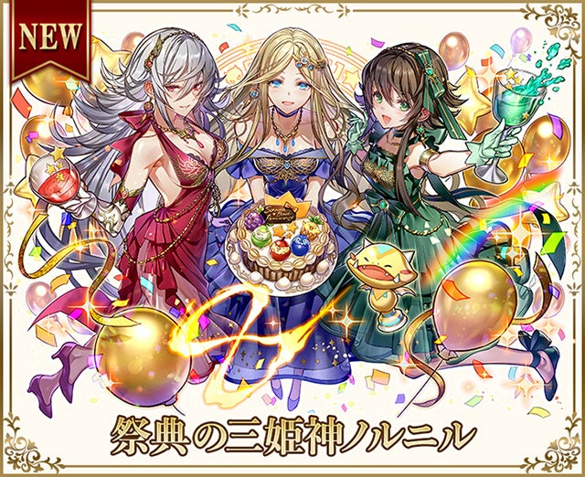 「祭典の三姫神ノルニル」