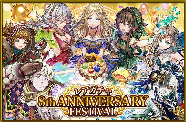 レアガチャ「8th ANNIVERSARY FESTIVAL」実施！