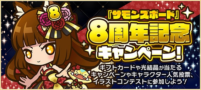 『サモンズボード』8周年記念キャンペーン実施！