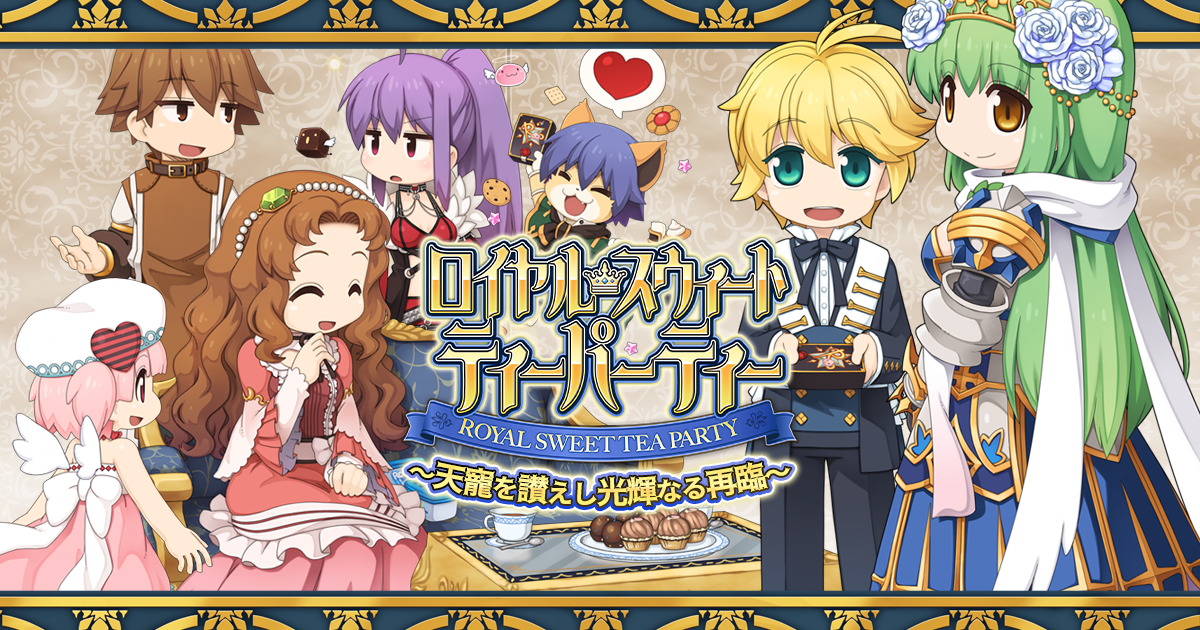 「ロイヤル・スウィート・ティーパーティー　～天寵を讃えし光輝なる再臨～」