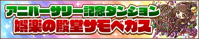 「ハツミ」アニバVer.が【神】級ダンジョンをオープン！