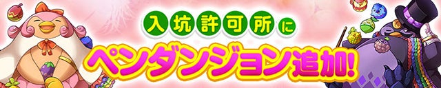 「ペンダンジョン」を、0コインで20分×8回開放可能に！