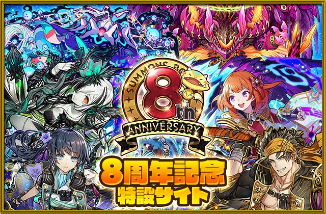 サモンズボード 8周年アニバーサリーイベント にダンジョン追加 無料で1日1回spガチャ に挑戦 ガンホー オンライン エンターテイメント株式会社のプレスリリース