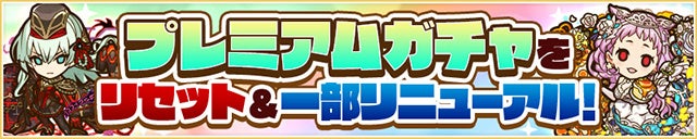プレミアムガチャをリセット＆一部リニューアル！