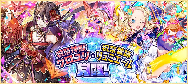 「祝祭神獣クロユリ」「祝祭装師リュミエール」が覚醒！