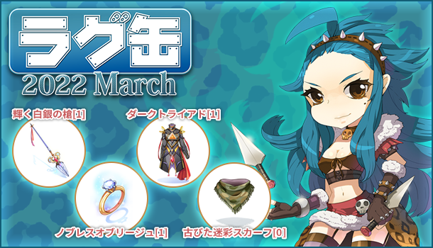 「ラグ缶2022 March」