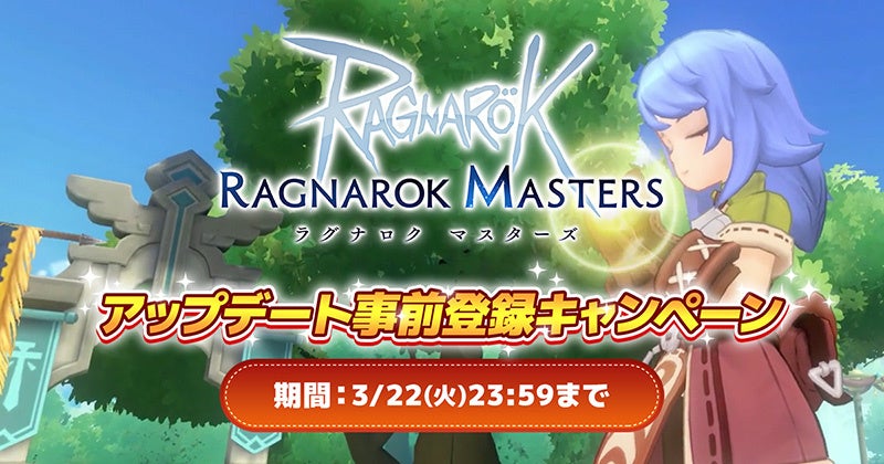 「アップデート事前登録キャンペーン」開催！