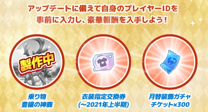 プレイヤーIDを登録するともれなくアイテムゲット！