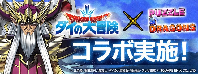 TVアニメ『ドラゴンクエスト ダイの大冒険』とのコラボ実施!
