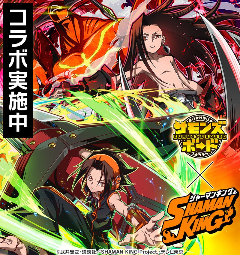 サモンズボード 人気tvアニメ Shaman King シャーマンキング との初コラボ開催 ガンホー オンライン エンターテイメント株式会社のプレスリリース サモンズボード 人気tvアニメ Shaman King シャーマンキング との初コラボ開催 ガンホー オンライン エンターテイメント株式会社のプレスリリース