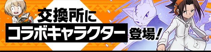 交換所にコラボキャラクターがラインナップ！