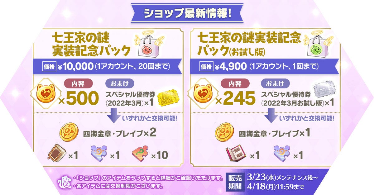 「七王家の謎実装記念パック」発売！