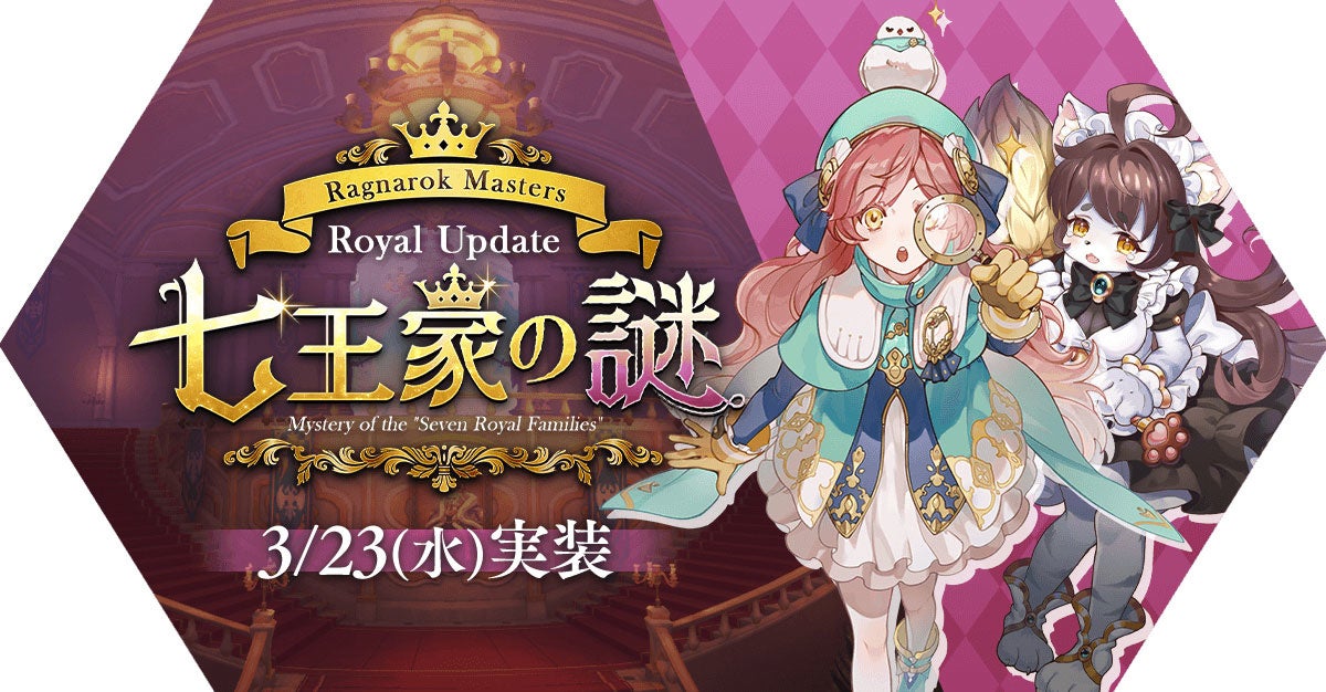 ロイヤルアップデート「七王家の謎」を実施！
