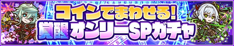 「コインでまわせる！覚醒オンリーSPガチャ」登場！