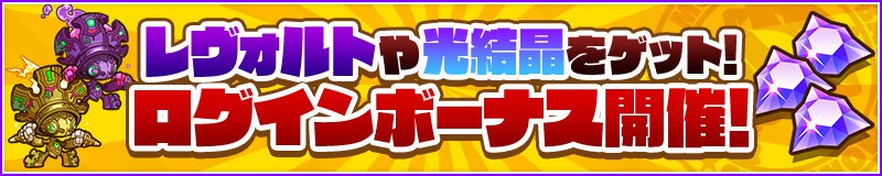 ログインボーナスで「レヴォルト」や「光結晶」をゲット！