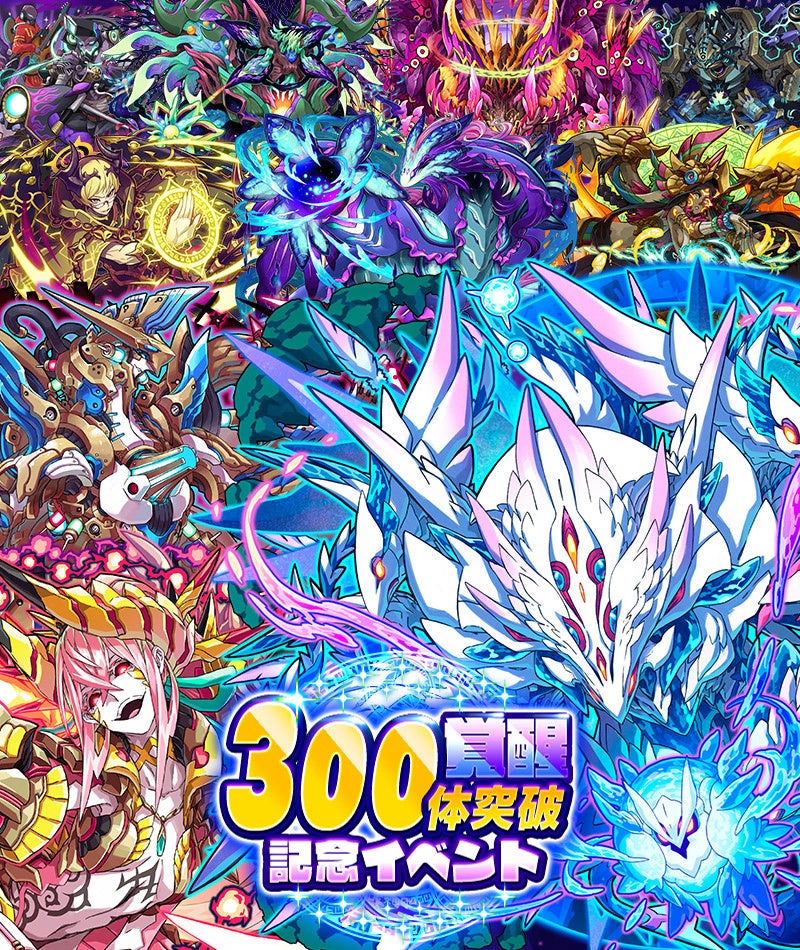 「覚醒300体突破記念イベント」開催！