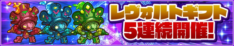 「レヴォルト」ギフト5連続開催！