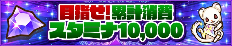  目指せ！累計消費スタミナ10,000！