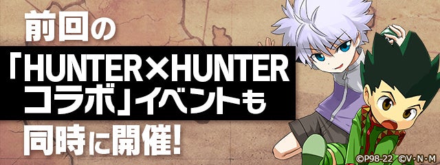パズル ドラゴンズ Tvアニメ Hunter Hunter とのコラボ開催 ガンホー オンライン エンターテイメント株式会社のプレスリリース パズル ドラゴンズ Tvアニメ Hunter Hunter とのコラボ開催 ガンホー オンライン エンターテイメント株式会社のプレスリリース