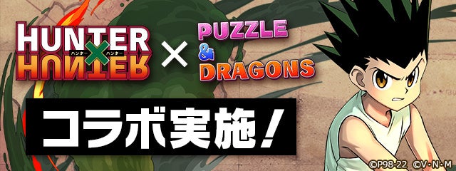 パズル ドラゴンズ Tvアニメ Hunter Hunter とのコラボ開催 ガンホー オンライン エンターテイメント株式会社のプレスリリース パズル ドラゴンズ Tvアニメ Hunter Hunter とのコラボ開催 ガンホー オンライン エンターテイメント株式会社のプレスリリース