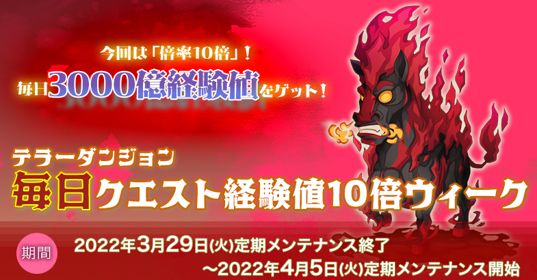 「テラーダンジョン毎日クエスト経験値10倍ウィーク」開催！