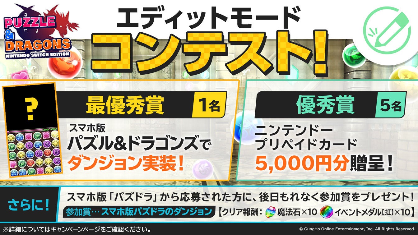 Puzzle Dragons Nintendo Switch Edition オリジナルダンジョンを作って応募しよう エディットモードコンテスト を全世界で開催 ガンホー オンライン エンターテイメント株式会社のプレスリリース Puzzle Dragons Nintendo Switch Edition オリジナルダンジョンを作って応募しよう エディットモードコンテスト を全世界で開催 ガンホー オンライン エンターテイメント株式会社のプレスリリース