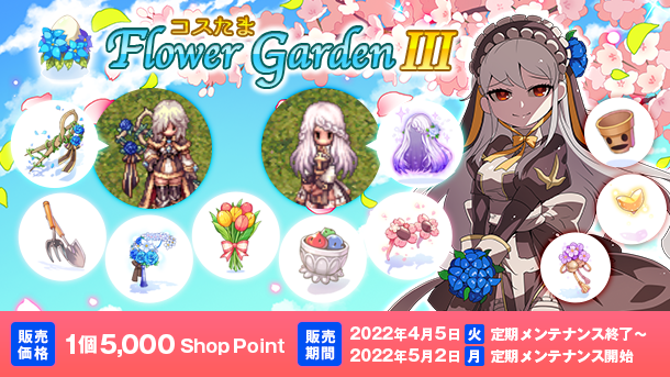 「コスたまFlowerGardenIII」華麗な花たちを着飾ろう