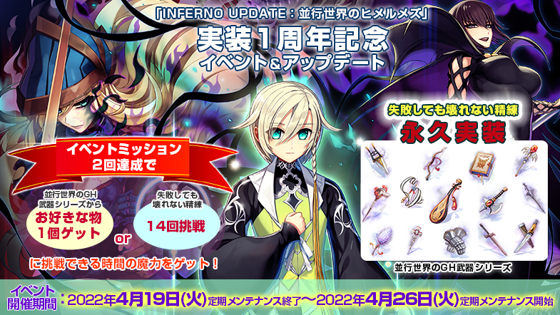 「INFERNO UPDATE：並行世界のヒメルメズ」実装1周年記念