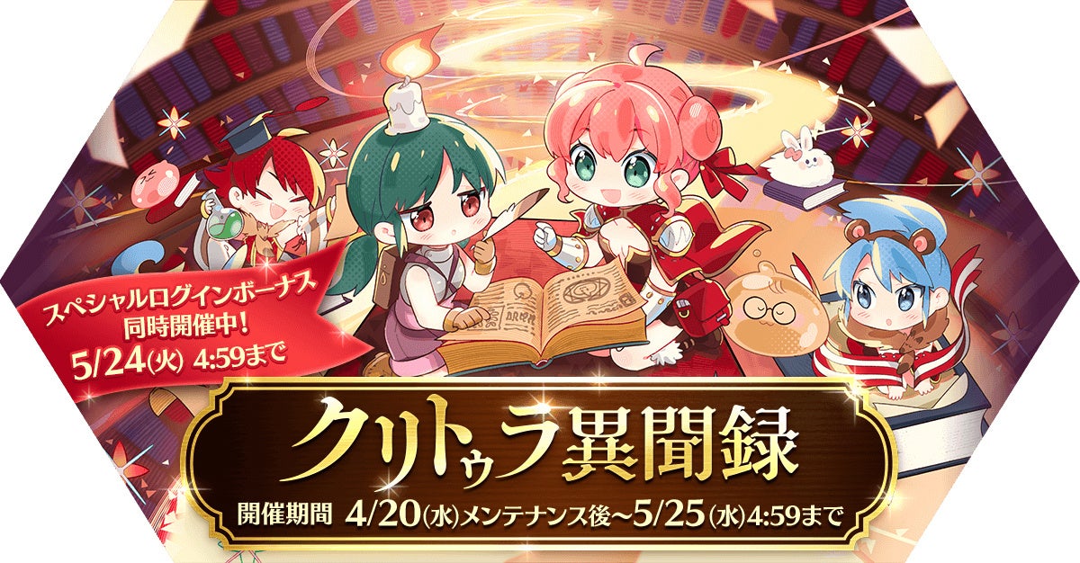 イベント「クリトゥラ異聞録」を開催！