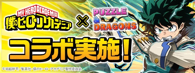 パズル ドラゴンズ Tvアニメ 僕のヒーローアカデミア とのコラボを実施 ガンホー オンライン エンターテイメント株式会社のプレスリリース パズル ドラゴンズ Tvアニメ 僕のヒーローアカデミア とのコラボを実施 ガンホー オンライン エンターテイメント株式会社のプレスリリース