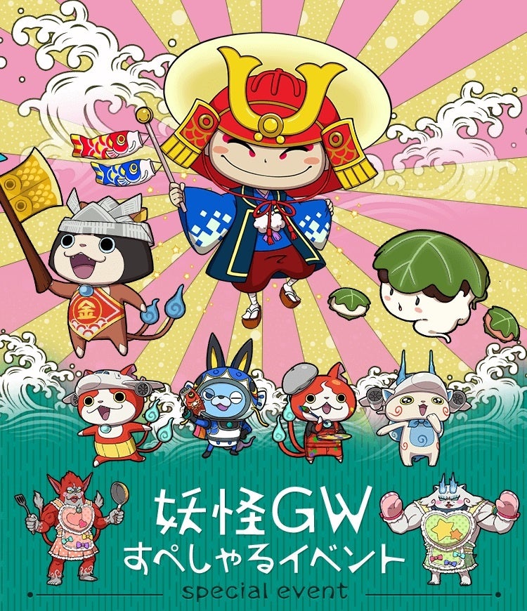 「妖怪ＧＷすぺしゃるイベント」開催！